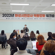[NSP PHOTO]화성시, 평생교육 시민강사 역량강화 워크숍 개최
