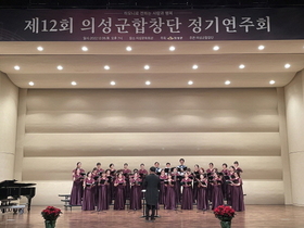 [NSP PHOTO]의성군, 제12회 의성군합창단 정기연주회 개최