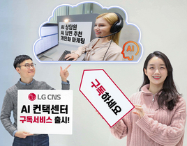 [NSP PHOTO]LG CNS, 클라우드 기반 구독형 컨택센터 사업 본격화