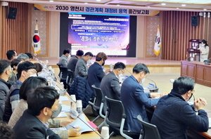 [NSP PHOTO]영천시, 경관계획 재정비 용역 중간보고회 개최