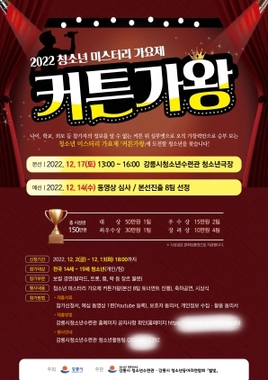 NSP통신-2022 청소년 미스터리 가요제 커튼가왕 개최 포스터. (강릉시)