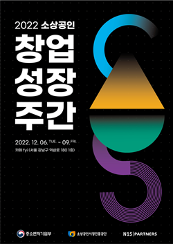 NSP통신-2022년 소상공인 창업·성장주간 포스터 (소진공)