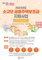 [NSP PHOTO]성남시, 내년 소규모 공동주택 보조금 지원 신청·접수