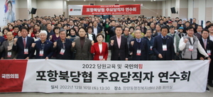 [NSP PHOTO]국민의힘 포항북당협,  2022년 당원교육 및 주요당직자 연수회 성료