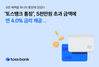 [NSP PHOTO]토스뱅크 통장, 5천만원 초과 금액에 연 4.0% 금리 제공