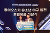 [NSP PHOTO]동아오츠카, 유소년 야구 발전 후원물품 전달