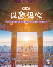 [NSP PHOTO]익산시, 새해 사자성어로 이청득심(以聽得心) 선정