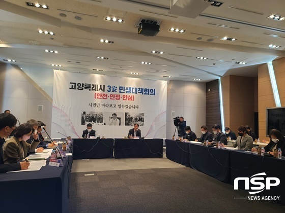 NSP통신-고양특례시 3안 민생대책회의 모습 (강은태 기자)