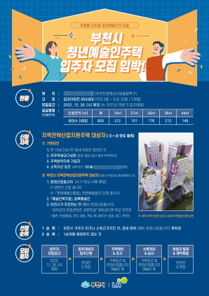 NSP통신-청년예술인주택 입주 홍보물. (부천시)