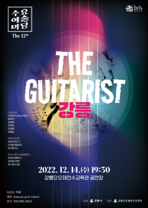 NSP통신-수요예술마당:The Guitarist 강릉 포스터. (강릉시)