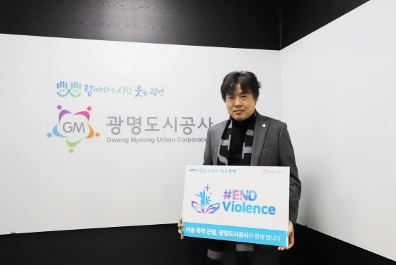 NSP통신-14일 서일동 광명도시공사 사장이 아동폭력 근절과 아동학대 예방을 위한 ENDviolence 캠페인에 동참하고 있다. (광명도시공사)