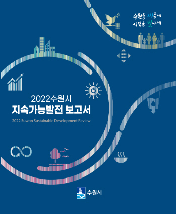 NSP통신-2022 수원시 지속가능발전 보고서 표지. (수원시)