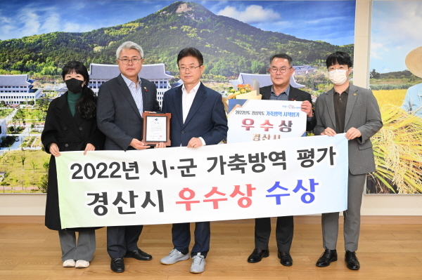 NSP통신-경산시는 13일 2022년도 경상북도 가축방역시책 평가서 우수상을 수상했다. (경산시)