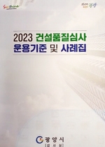 [NSP PHOTO]광양시, 2023 건설품질심사 운용기준 및 사례집 발간