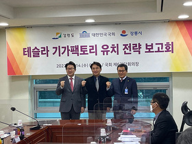 [NSP PHOTO]강릉시, 테슬라 기가팩토리 유치 전략 보고회 개최...원팀 체제 구축