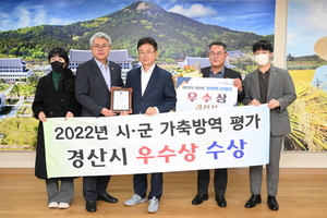 [NSP PHOTO]경산시, 경상북도 가축방역시책 평가 우수상 수상