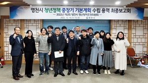 [NSP PHOTO]영천시, 청년정책 중·장기 기본계획 수립 용역 최종보고회 개최