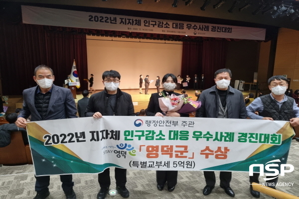 NSP통신-영덕군이 행정안전부가 주관하는 2022년 지자체 인구감소 대응 우수사례 경진대회에서 장려상 수상과 함께 특별교부세 5억 원의 인센티브를 확보했다. (영덕군)