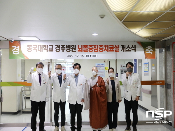 NSP통신-동국대학교경주병원은 15일 뇌졸중 집중치료실(Stroke Unit)을 개소하고 본격적인 운영에 들어갔다고 밝혔다. (동국대학교경주병원)