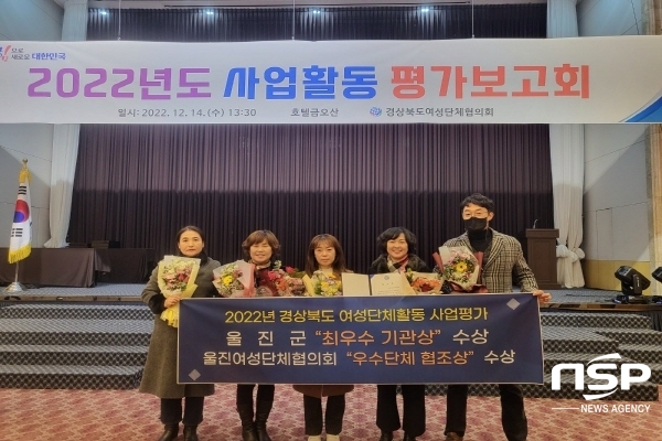 NSP통신-울진군은 지난 14일 경상북도여성단체협의회에서 주관하는 2022년도 여성단체 활동 사업평가회에서 2022년도 여성단체 활성 지원 우수 시·군 분야에서 최우수 기관상을 받았다. (울진군)