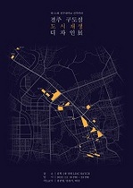 [NSP PHOTO]전주대 건축학과, 전주 구도심 도시재생 디자인전 개최