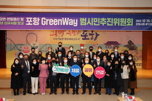 [NSP PHOTO]포항시, 그린웨이 범시민추진위원회 개최...연말 결산 및 2023년 신규사업 보고