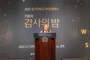 [NSP PHOTO]동국대학교 WISE캠퍼스,  2022 기부자 감사의 밤 행사 개최