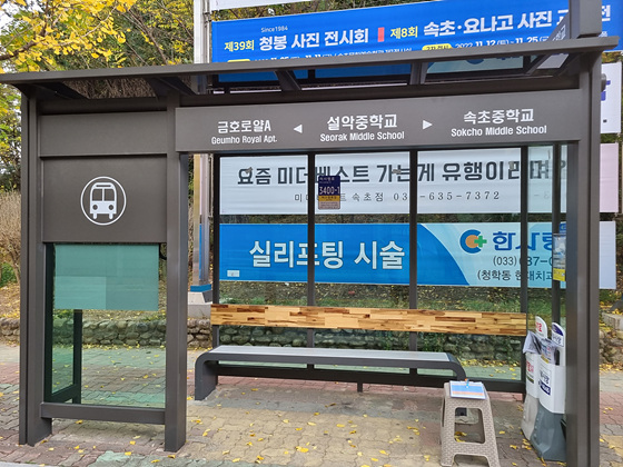 NSP통신-역상형 승강장에 설치한 방풍시설. (속초시)