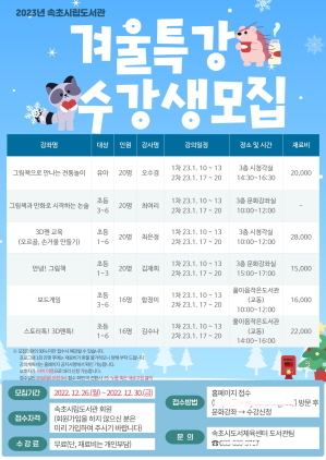 NSP통신-속초시립도서관 겨울특강 프로그램 포스터. (속초시)