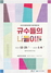 [NSP PHOTO]원주시, 임윤지당선양관 수강생 규수들의 나들이展