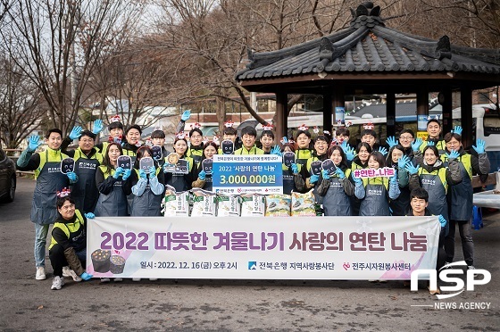 [NSP PHOTO]전북은행, 따뜻한 겨울나기 사랑의 연탄 나눔