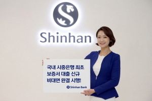 [NSP PHOTO]신한은행, 서울신용보증재단 보증서 대출 비대면 완결 서비스 시행