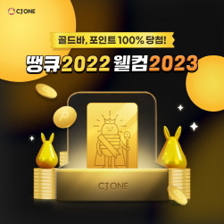 NSP통신-땡큐 2022 웰컴 2023 이벤트 (CJ올리브네트웍스 제공)