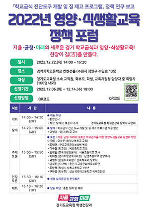 NSP통신-2022년 영양·식생활교육 정책 포럼 포스터. (경기도교육청)