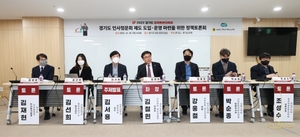 [NSP PHOTO]경기도의회, 인사청문 제도 도입운영 위한 정책 토론회 열려