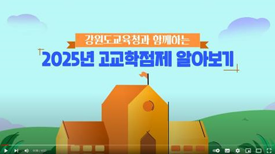 NSP통신-미리알아보는 고교학점제 홍보 자료. (강원도교육청)