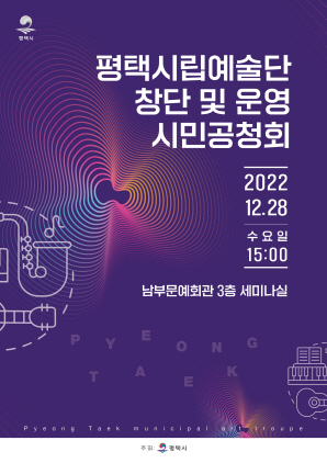 NSP통신-평택시립예술단 창단 및 운영 시민공청회 포스터. (평택시)