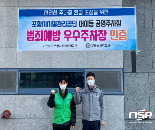 NSP통신-포항남부경찰서는 22일 이동3공원 공영주차장에 대해 범죄예방 우수 주차장 인증패 수여식을 가졌다. (포항남부경찰서)