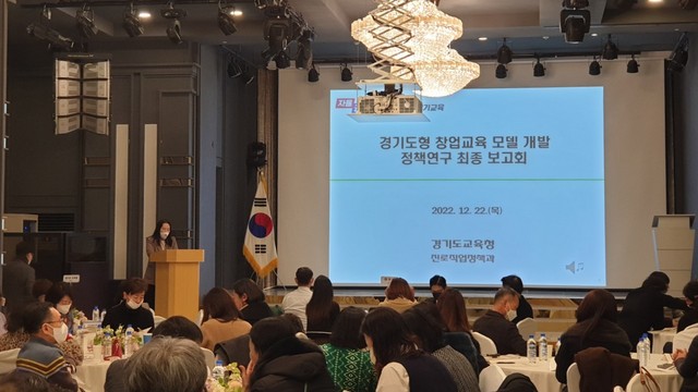 NSP통신-22일 경기도형 창업교육 모델 개발 정책연구 최종 보고회가 진행되고 있다. (경기도교육청)