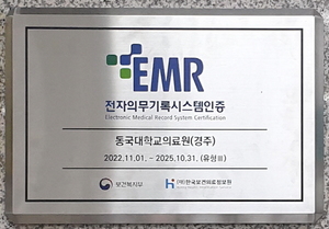 [NSP PHOTO]동국대학교경주병원, 전자의무기록시스템 인증 획득
