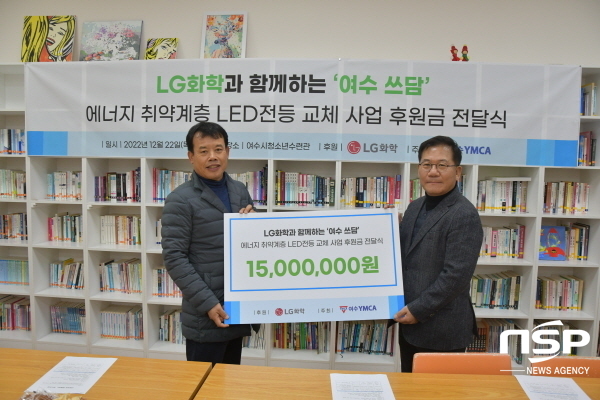 NSP통신-LG화학 여수공장이 에너지 취약계층을 위해 1500만원 상당의 후원금 전달했다. (LG화학)