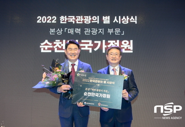 NSP통신-순천만국가정원이 2022 한국관광의 별 시상식에서 본상을 수상했다.[사진=순천시]