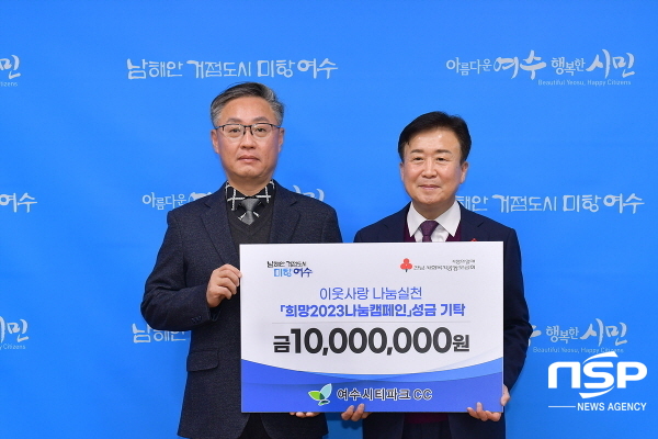 NSP통신-여수시티파크CC가 희망2023 나눔캠페인에 성금 1000만원을 기탁했다. (여수시)