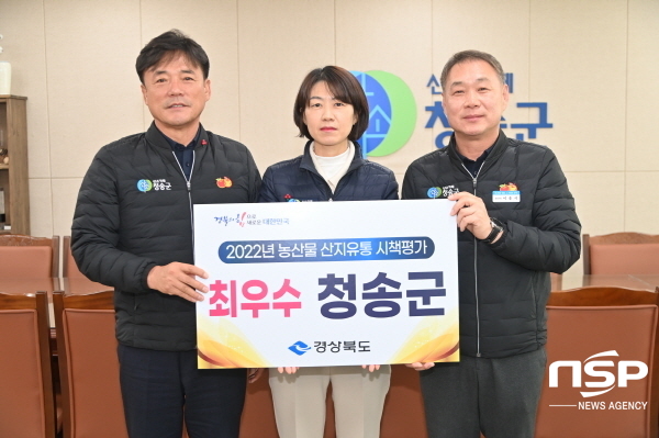 NSP통신-청송군은 최근 2022년 경상북도 과수산업육성 시책평가에서 최우수상을 수상한데 이어 2022년 경상북도 산지유통 시책평가에서도 최우수상을 수상했다. (청송군)