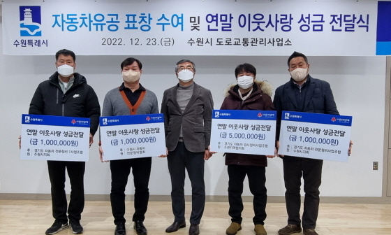 NSP통신-23일 성금 전달식에서 수원시 자동차정비업 관련 4개 단체 관계자들이 기념촬영을 하고 있다. (수원시)