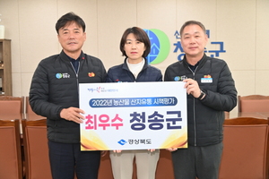 [NSP PHOTO]청송군, 2022년 경상북도 산지유통 시책평가 3년연속 수상