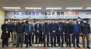 [NSP PHOTO]여수광양항만공사, 2022년 항만공사(PA) 스마트항만 기술교류 협력 워크숍