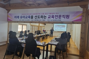 [NSP PHOTO]경북교육청, 소통·공감의 유아교육 교육전문직원 자율장학 연수 실시