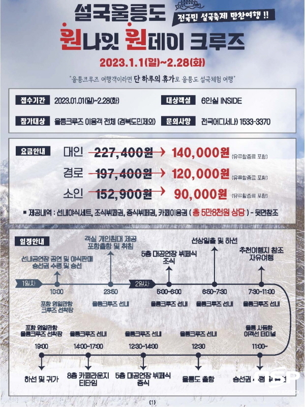 NSP통신-울릉크루즈는 전 국민이 즐길 수 있도록 저렴한 가격에 알찬 선내 무료 서비스를 구성해 원나잇 크루즈 상품을 출시한다. (울릉크루즈)