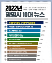 [NSP PHOTO]광명시, 시민과 함께 성장한 2022년 10대 뉴스 선정